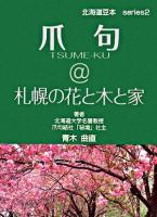爪句@札幌の花と木と家 ＜北海道豆本 ser.2＞