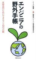 エンジニアの野外手帳 : 北海道のためにできること12の点描 ＜ドーコン叢書 1＞