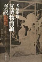 反博物館論序説