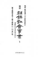 雑誌「朝鮮社会事業」 ＜戦前・戦中期アジア研究資料 4＞