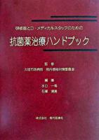 抗菌薬治療ハンドブック : 研修医とコ・メディカルスタッフのための