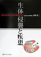 生体侵襲と疾患 : 重症敗血症から生活習慣病まで