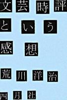 文芸時評という感想