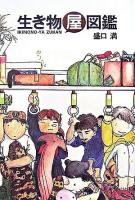 生き物屋図鑑