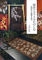 柿渋クラフトをたのしむ