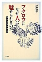 フクロウになぜ人は魅せられるのか : わたしのフクロウ学