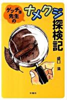 ゲッチョ先生のナメクジ探検記