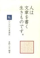 人は文章を書く生きものです。 : 「私」のための文章講座