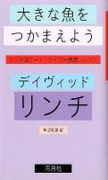 大きな魚をつかまえよう : リンチ流アート・ライフ∞瞑想レッスン