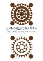 カトリック教会のカテキズム