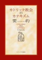 カトリック教会のカテキズム要約(コンペンディウム)