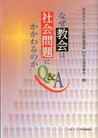 なぜ教会は社会問題にかかわるのかQ&A