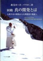 真の開発とは : 回勅 : 人間不在の開発から人間尊重の発展へ ＜ペトロ文庫 019＞