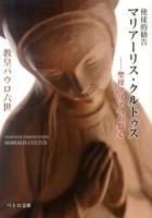 マリアーリス・クルトゥス ＜ペトロ文庫 023＞