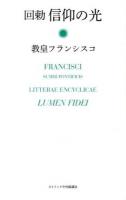 信仰の光 : 回勅