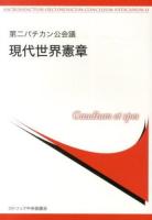 現代世界憲章 ＜第二バチカン公会議＞