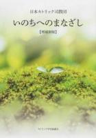 いのちへのまなざし 増補新版