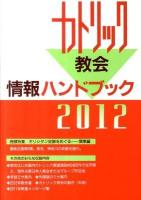 カトリック教会情報ハンドブック 2012
