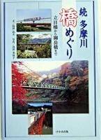多摩川橋めぐり : 立日橋から御岳橋まで 続