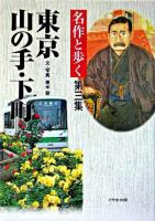 名作と歩く東京山の手・下町 第3集