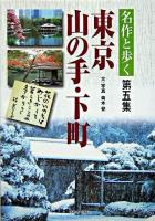 名作と歩く東京山の手・下町 第5集
