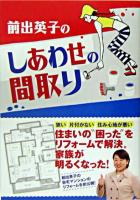 前出英子のしあわせの間取り