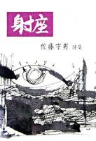 射座 : 佐藤守男詩集