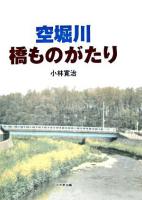空堀川橋ものがたり