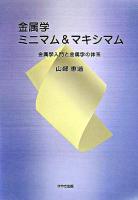 金属学ミニマム&マキシマム : 金属学入門と金属学の体系