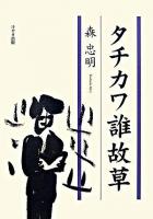 タチカワ誰故草