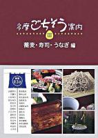 多摩ごちそう案内 3(蕎麦・寿司・うなぎ編)