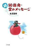 80歳発・愛のメッセージ 続