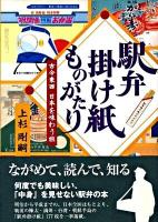 駅弁掛け紙ものがたり : 古今東西日本を味わう旅