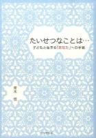 たいせつなことは… : 子どもと生きる「あなた」への手紙