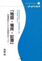 地図・場所・記憶 : 地域資料としての地図をめぐって : 特定非営利活動法人共同保存図書館・多摩第2回多摩デポ講座(2008・10・5)より ＜多摩デポブックレット 3＞