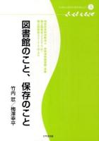 図書館のこと、保存のこと ＜多摩デポブックレット 5＞