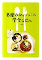 多摩のキャンパス学食ごはん