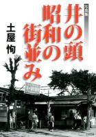 井の頭昭和の街並み : 写真集