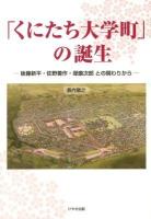 「くにたち大学町」の誕生 : 後藤新平・佐野善作・堤康次郎との関わりから