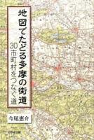 地図でたどる多摩の街道