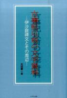 古事記以前の文字資料 訂正2版