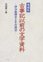 古事記以前の文字資料 増補版