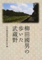 柳田國男の歩いた武蔵野