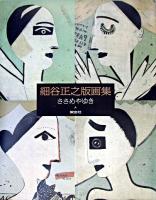 細谷正之銅版画集