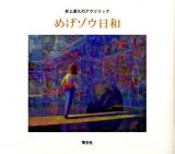 めげゾウ日和 : 井上直久のアクリリック