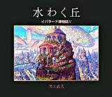 水わく丘 ＜イバラード博物誌 5＞