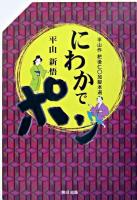 にわかでポン : 平山作肥後仁○加脚本選