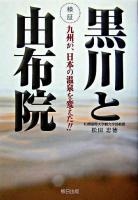 検証黒川と由布院 : 九州が、日本の温泉を変えた!!