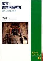 国宝・青井阿蘇神社 : 豊かな装飾の世界 ＜熊本大学ブックレット  知のフロンティア講座 4＞