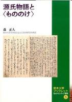 源氏物語と<もののけ> ＜熊本大学ブックレット  知のフロンティア講座  源氏物語 5＞